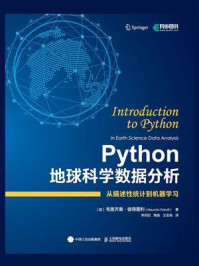 《Python地球科学数据分析》-毛里齐奥·彼得雷利