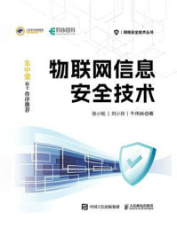 《物联网信息安全技术》-张小松