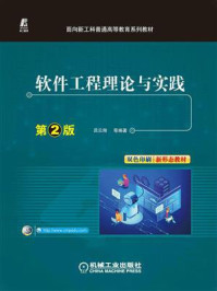 《软件工程理论与实践：第2版》-吕云翔