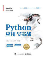 《Python应用与实战》-王科飞