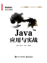 《Java应用与实战》-刘磊