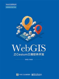 《WebGIS之Cesium三维软件开发》-郭明强