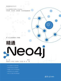 《精通Neo4j》-庞国明