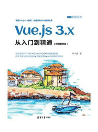 《Vue.js 3.x从入门到精通》-李小威