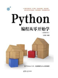 《Python编程从零开始学（视频教学版）》-王英英