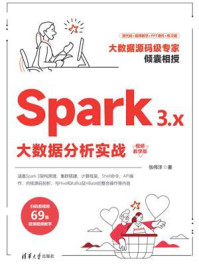 《Spark 3.x大数据分析实战（视频教学版）》-张伟洋