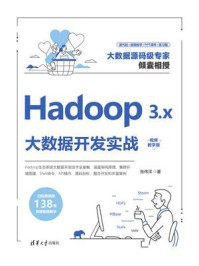 《Hadoop 3.x大数据开发实战：视频教学版》-张伟洋