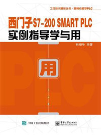 《西门子S7-200 SMART PLC实例指导学与用》-韩相争