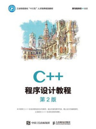 《C++程序设计教程（第2版）》-黑马程序员