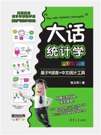 《大话统计学（溢彩实训版）：基于R语言+中文统计工具》-陈文贤