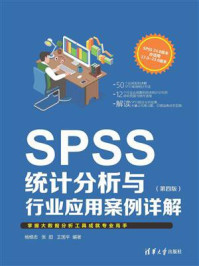 《SPSS统计分析与行业应用案例详解（第4版）》-杨维忠