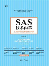 《SAS技术内幕：从程序员到数据科学家》-巫银良