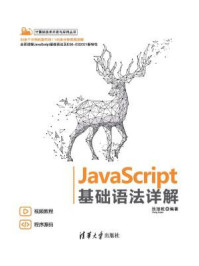 《JavaScript 基础语法详解》-张旭乾