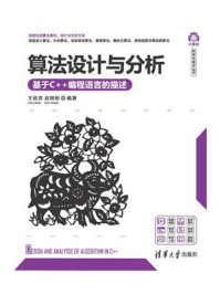 《算法设计与分析：基于C++编程语言的描述》-王秋芬