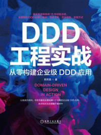 《DDD工程实战：从零构建企业级DDD应用》-郑天民