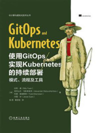 《使用GitOps实现Kubernetes的持续部署：模式、流程及工具》-比利·袁