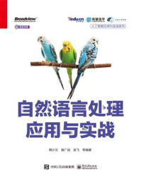 《自然语言处理应用与实战》-韩少云