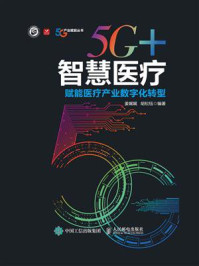 《5G+智慧医疗：赋能医疗产业数字化转型》-姜娓娓