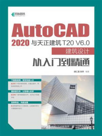 《AutoCAD 2020与天正建筑T20 V6.0建筑设计从入门到精通》-胡仁喜