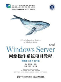 《Windows Server 网络操作系统项目教程（微课版）》-杨云