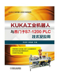 《KUKA工业机器人与西门子S7-1200PLC技术及应用》-苏美亭