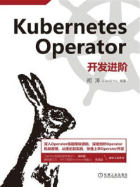 《Kubernetes Operator开发进阶》-胡涛