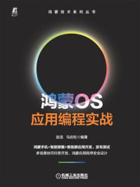 《鸿蒙OS应用编程实战》-赵龙