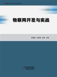 《物联网开发与实战》-崔凤梅