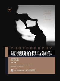 《短视频拍摄与制作（微课版）》-卢斌