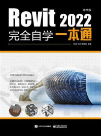 《Revit 2022中文版完全自学一本通》-韩笑