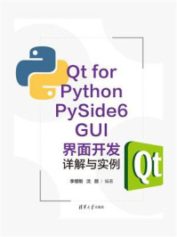 《Qt for Python PySide6 GUI界面开发详解与实例》-李增刚