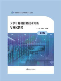 《大学计算机信息技术实验与测试教程》-郑国平