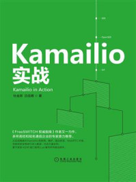 《Kamailio实战》-杜金房