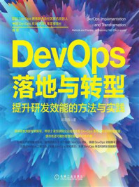 《DevOps落地与转型：提升研发效能的方法与实践》-蒋星辰