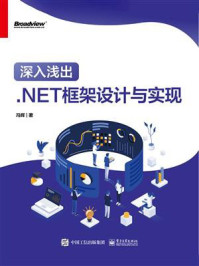 《深入浅出：.NET框架设计与实现》-冯辉