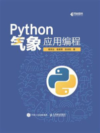 《Python气象应用编程》-杨效业
