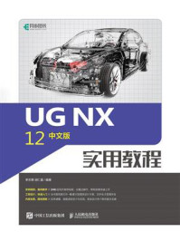 《UG NX 12中文版实用教程》-李志尊
