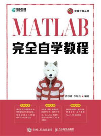 《MATLAB完全自学教程》-梁彦冰