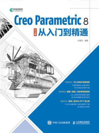 《Creo Parametric 8中文版从入门到精通》-叶国华