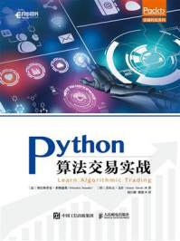 《Python算法交易实战》-塞巴斯蒂安·多纳迪奥