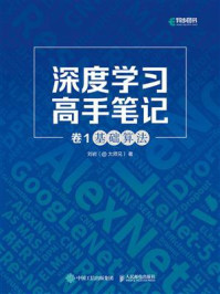 《深度学习高手笔记·卷1：基础算法》-刘岩