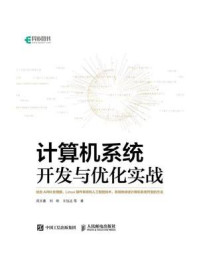 《计算机系统开发与优化实战》-周文嘉