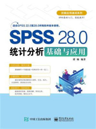 《SPSS 28.0统计分析基础与应用》-梁楠