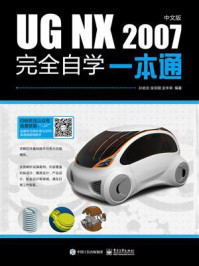 《UG NX 2007中文版完全自学一本通》-孙岩志