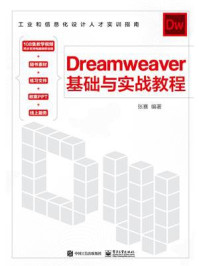 《Dreamweaver基础与实战教程》-张赛