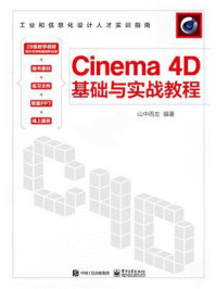 《Cinema 4D基础与实战教程》-山中雨左