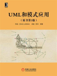 《UML和模式应用（原书第3版）》-Craig Larman