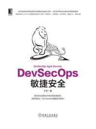 《DevSecOps敏捷安全》-子芽