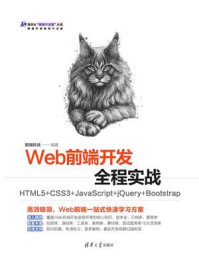 《Web前端开发全程实战：HTML5+CSS3+JavaScript+jQuery+Bootstrap》-前端科技