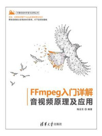 《FFmpeg入门详解：音视频原理及应用》-梅会东